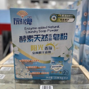 山姆代购扇牌酵素天然浓缩皂粉洗衣去除霉味菌污垢柔顺剂衣物洗剂