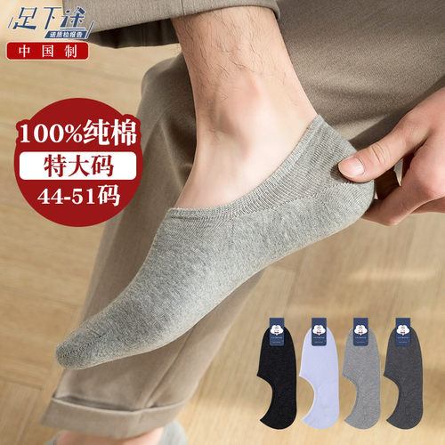 足下途100%纯棉特大码夏季男船袜
