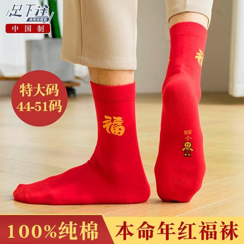 【足下途】100%纯棉大码本命年袜