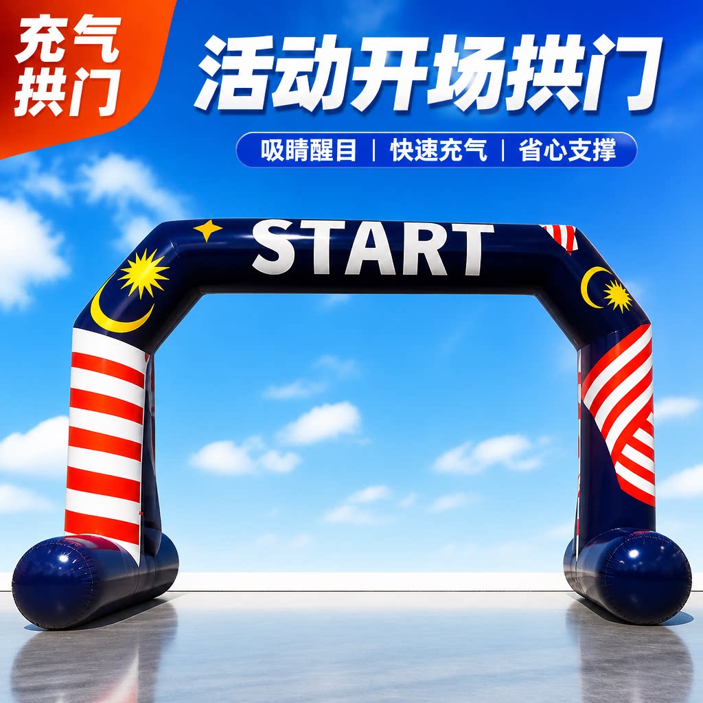 定制充气START拱门马拉松跑步赛事起跑活动开业庆典徒步充气拱门