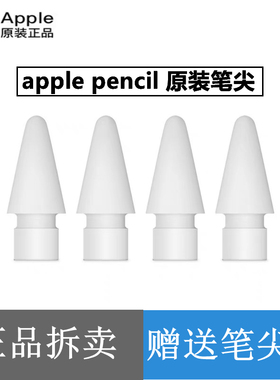苹果原装正品 Apple Pencil 笔尖 一代/二代 苹果手写笔 笔头