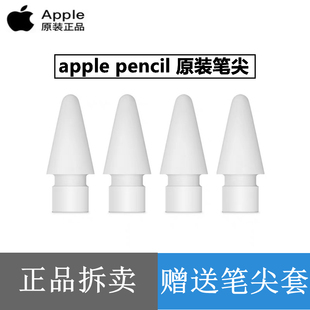 Pencil 笔尖 一代 苹果原装 苹果手写笔 Apple 二代 笔头 正品