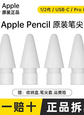 Apple pencil原装笔尖一代二代苹果ipad触控ipencil替换电容笔头
