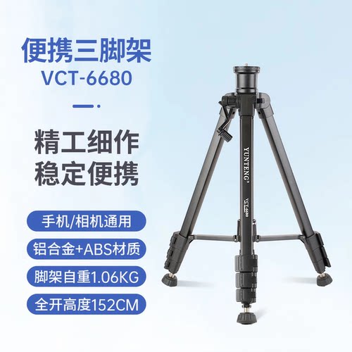 云腾VCT-6680三脚架单反相机手机拍照直播支架可拆卸云台三角架