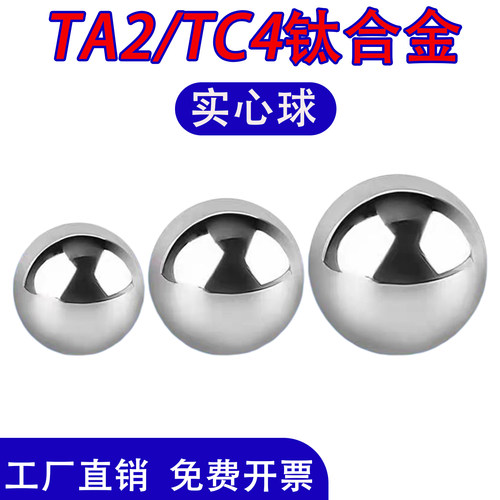 TC4钛合金实心球TA2纯钛钛球