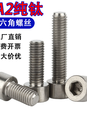 TA2纯钛螺丝圆柱头内六角螺栓杯头M4M5M6M8M10M16螺钉国标GB70.1