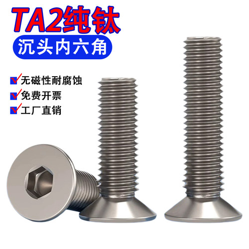TA2纯钛沉头内六角螺丝无磁性