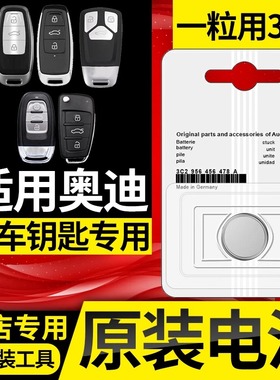 适用奥迪原装汽车钥匙电池a3lq3la4lq5la6lq2l a5q7专用a8a2a73v