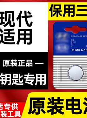 适用于北京现代名图朗动领动IX25菲斯塔IX35途胜瑞纳汽车钥匙电池
