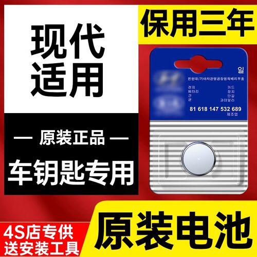 适用于北京现代名图朗动领动IX25菲斯塔IX35途胜瑞纳汽车钥匙电池 - 封面