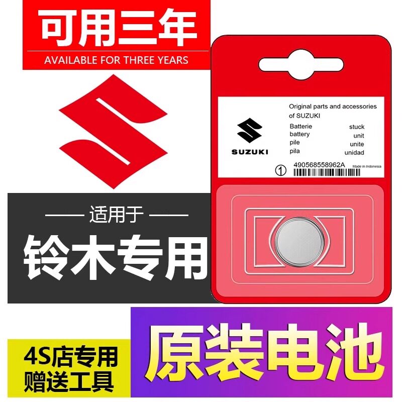 适用铃木启悦钥匙电池