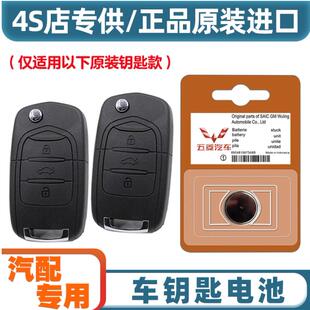 适用五菱凯捷钥匙电池专用宏光MINIEV缤果星光PHEV佳辰星驰扬光S3