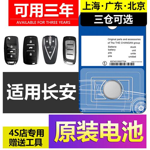 适用长安电池汽车钥匙原装电池