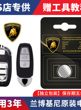 适用兰博基尼钥匙电池Urus Gallardo汽车智能遥控器钥匙纽扣电池