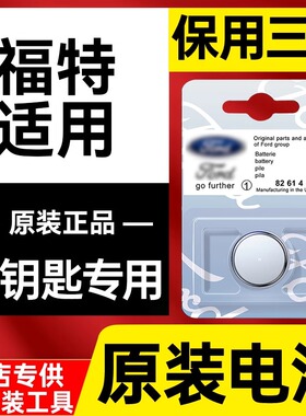 适用福特探险者嘉年华领界S锐际野马翼搏领裕汽车钥匙遥控器电池