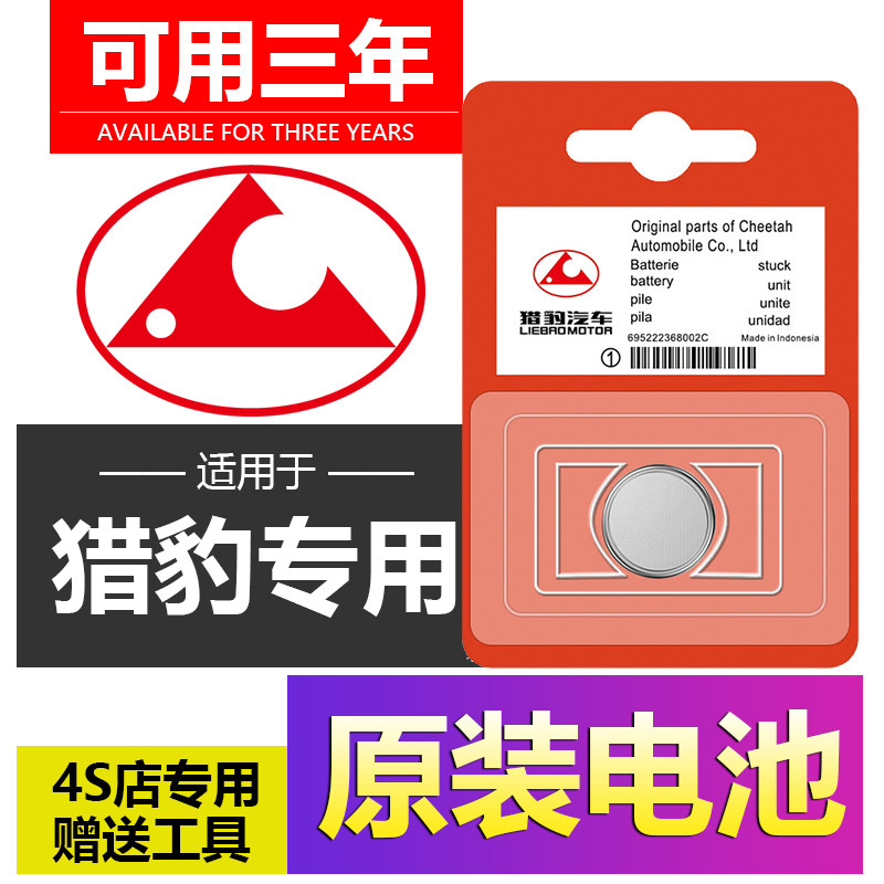 适用于猎豹车钥匙纽扣原厂电池