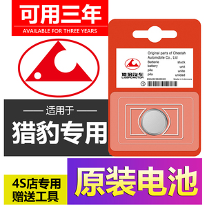 适用于猎豹车钥匙纽扣原厂电池