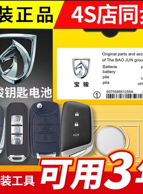 适用于宝骏 560 510 730  310w RS3 RS5 RC6原装汽车钥匙电池