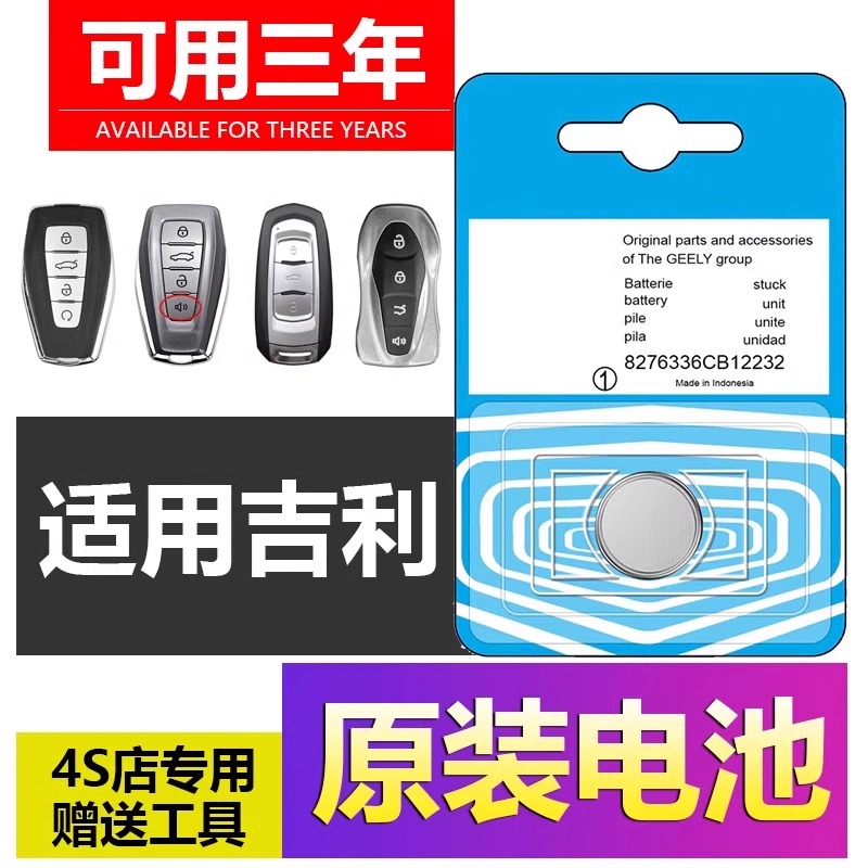 适用于吉利几何A C E萤火虫M6汽车遥控器钥匙电池纽扣电子CR2032