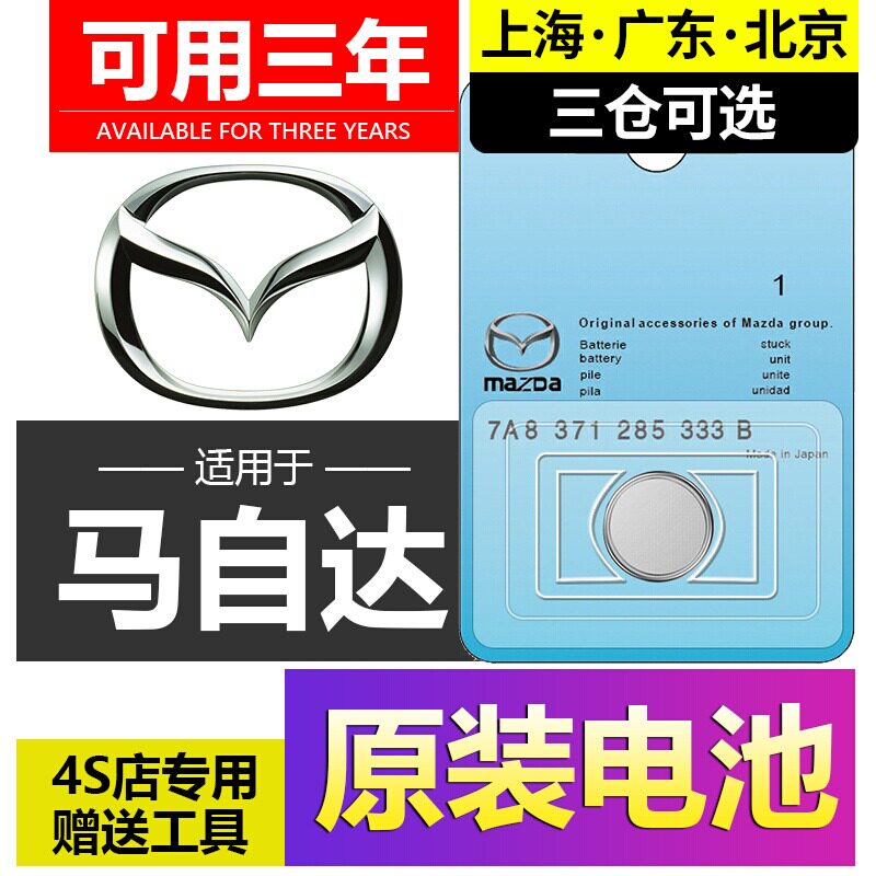 适用马自达汽配汽车钥匙电池