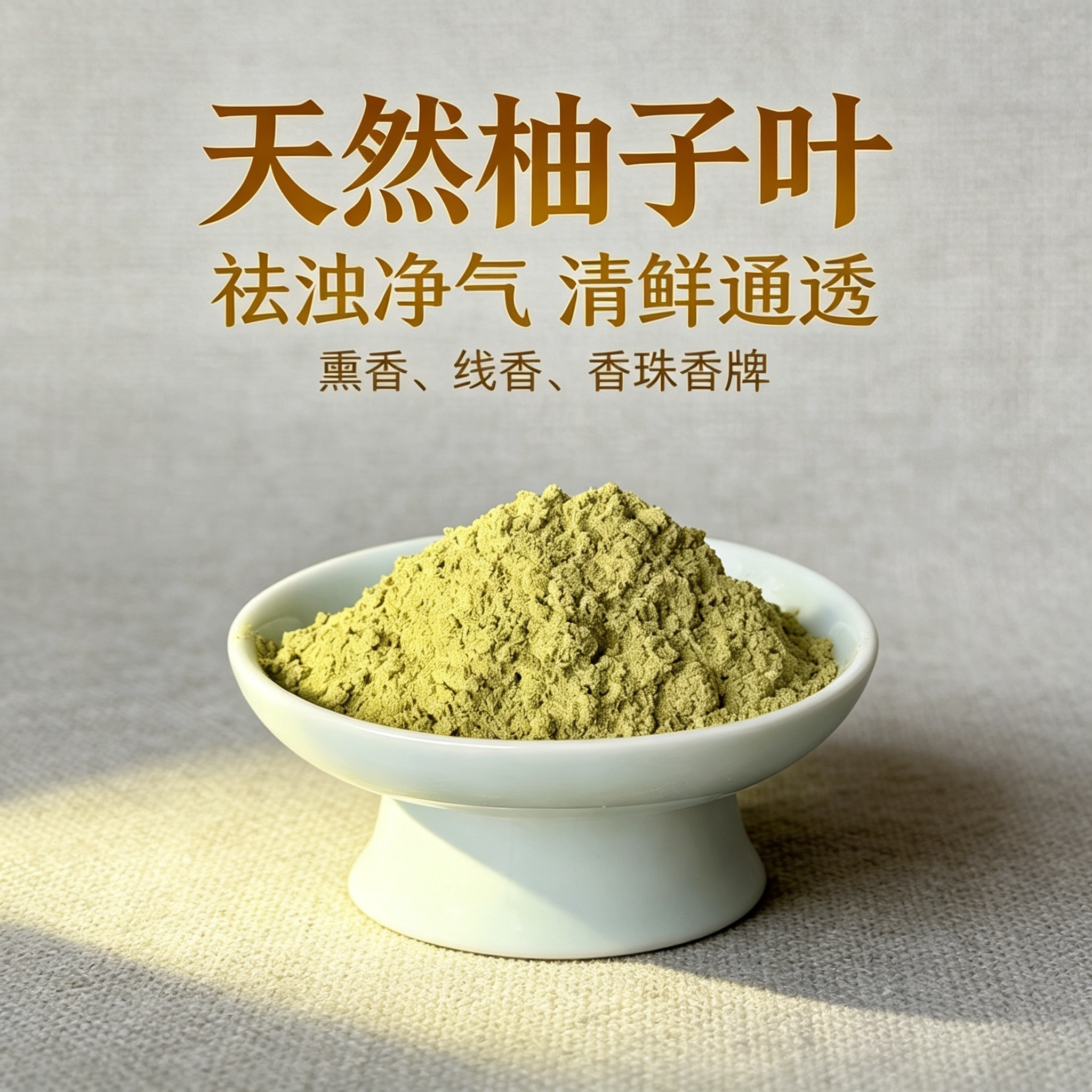 柚子叶粉天然香粉家居香薰香料DIY手工制线香合香珠香牌手串