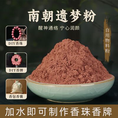 【南朝遗梦合香粉】手工DIY制作合香珠香牌香粉天然植物调香原料