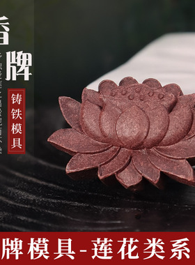 【莲花系列】香牌模具双面手工制香工具diy制作车载挂件合香牌