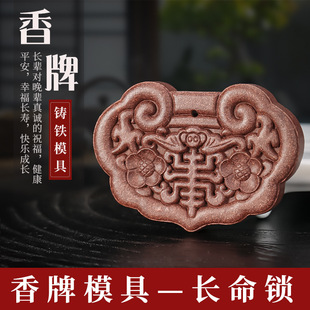 【长命锁】香牌模具双面古法手工diy制作自制龙凤吉祥合香牌模具