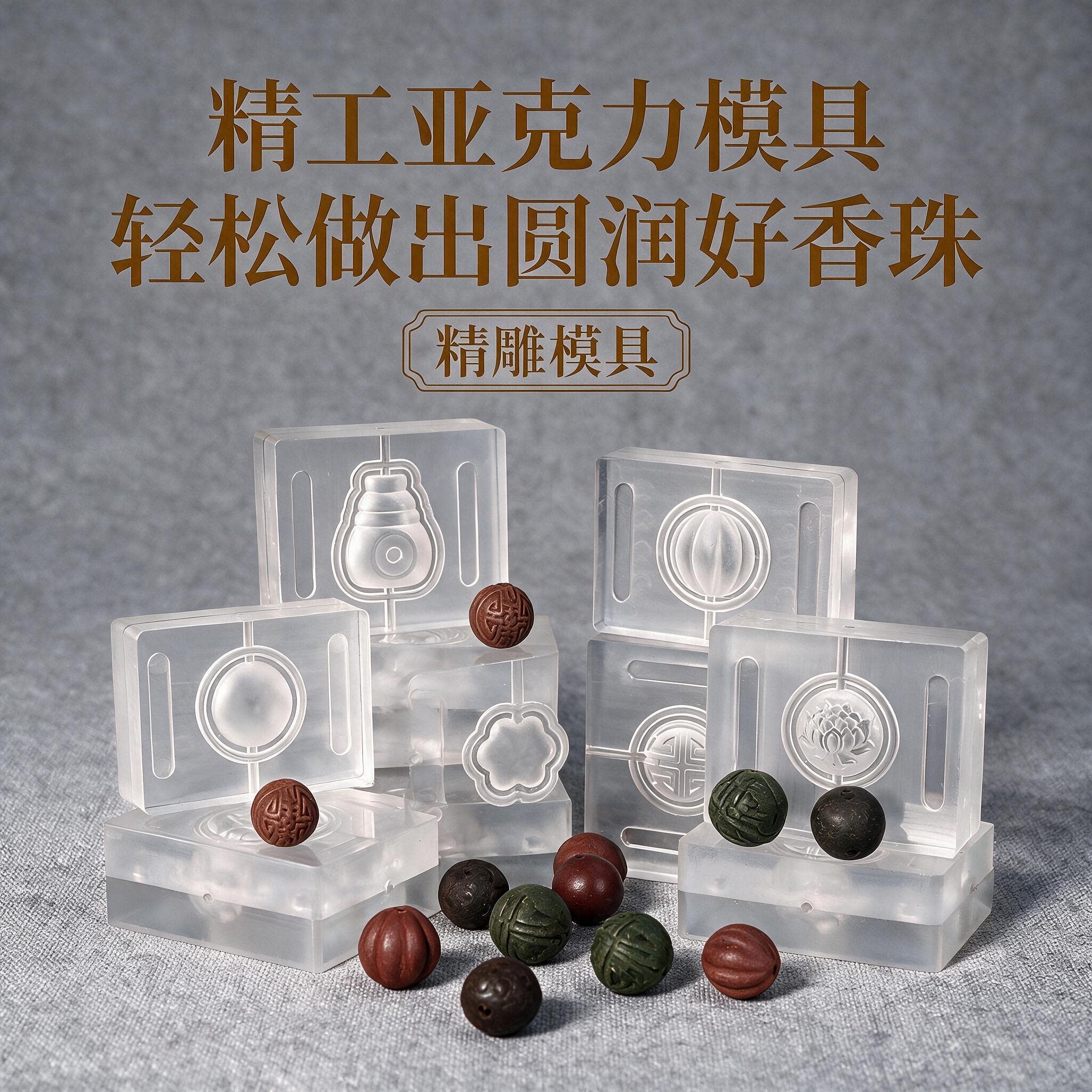 香珠模具非遗手工diy材料制香工具做珠子制作中药手串合香珠模具