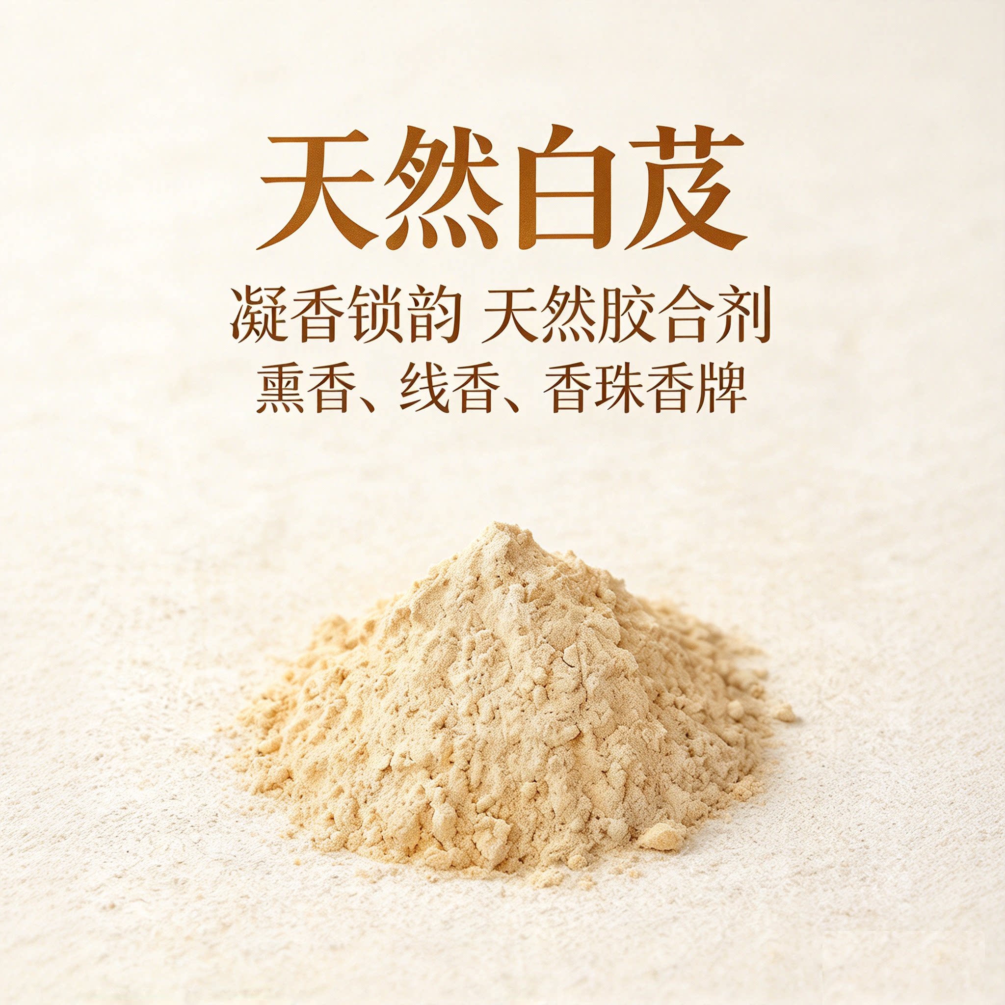 白芨粉150目天然香粉合香粘合剂黏合剂香珠香牌手工制作香薰香料