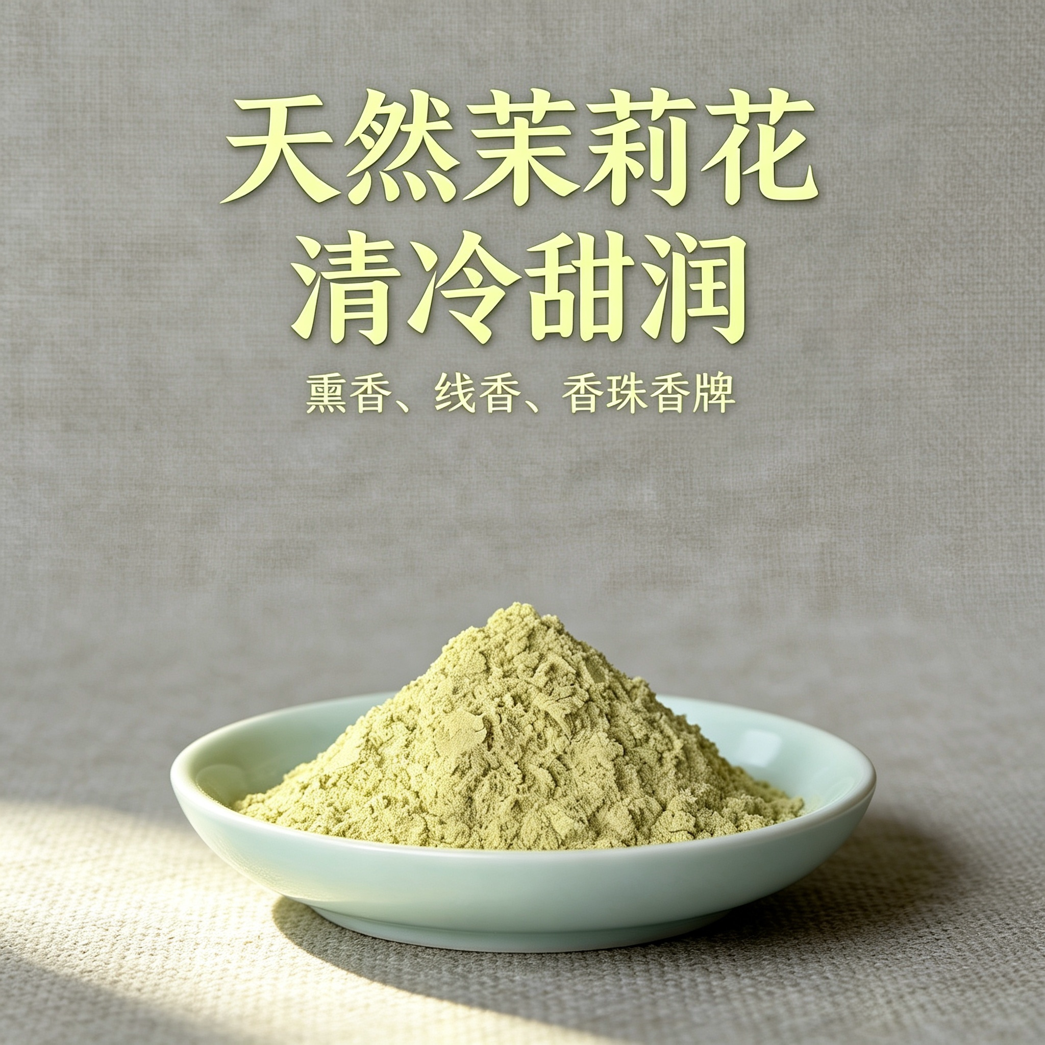 茉莉花粉纯天然香粉花香手工制作材料合香珠香牌手串香薰香料香道