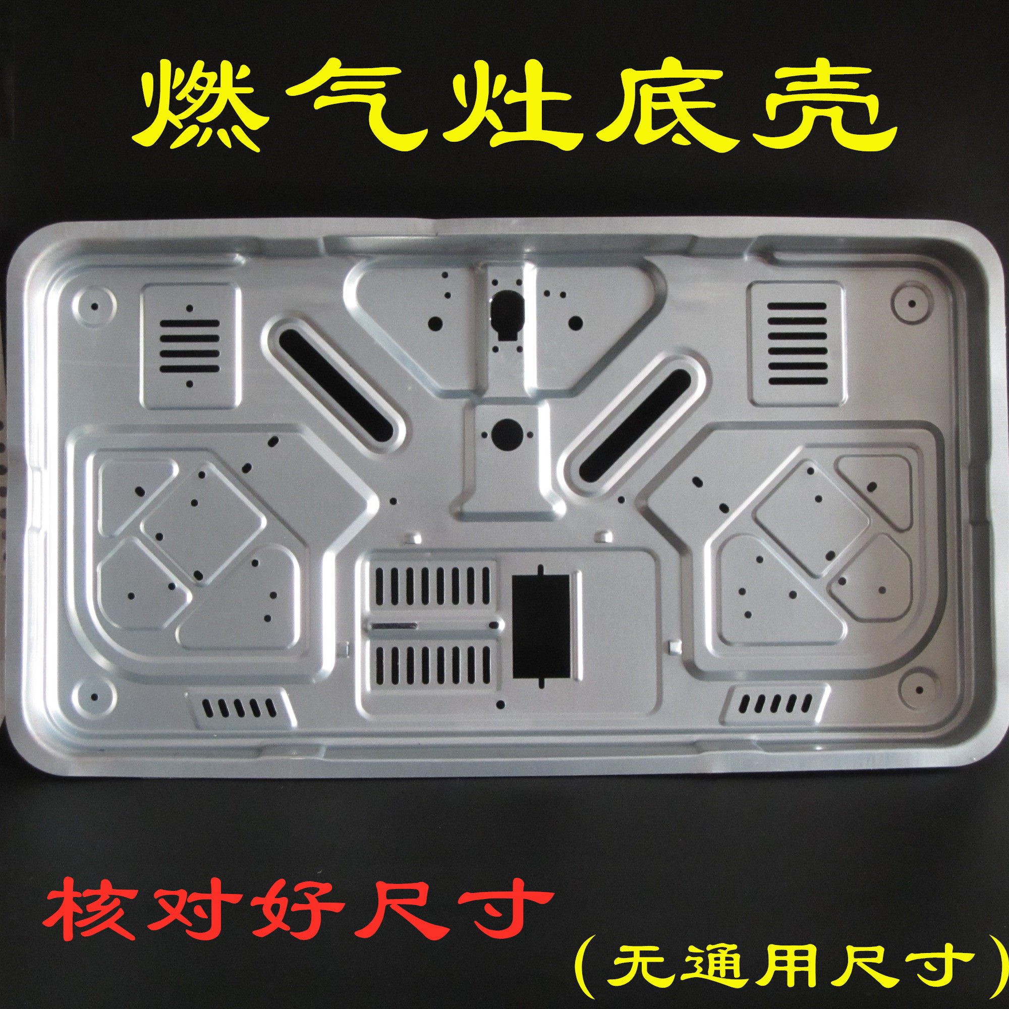 煤气灶面板零件炉具壳灶具
