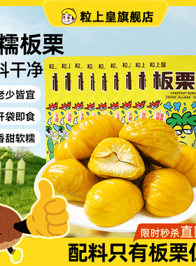 【粒上皇_板栗仁45g】软糯即食小包装栗子仁健康休闲零食河北燕山
