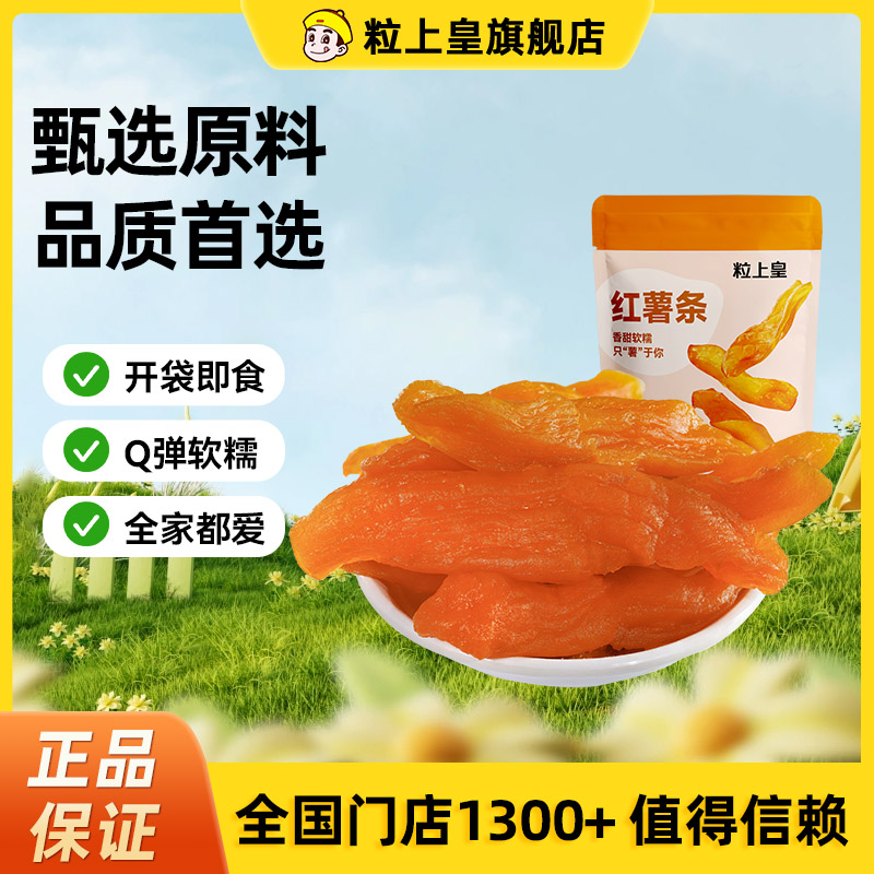 粒上皇红薯条80g天然低脂果干薯条地瓜干倒蒸番薯干休闲小零食