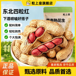 【双11立即抢购】粒上皇原味红皮花生500g带壳炒货休闲解馋零食生