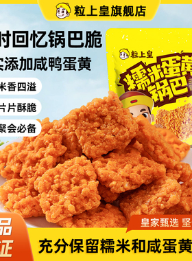 【天猫U先】粒上皇糯米蛋黄锅巴60g*6袋网红解馋休闲办公室小吃