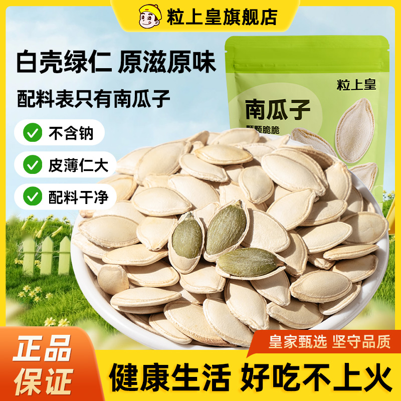 【68元任选4件】粒上皇南瓜子168g*2袋炒制炒熟南瓜籽炒货零食吃