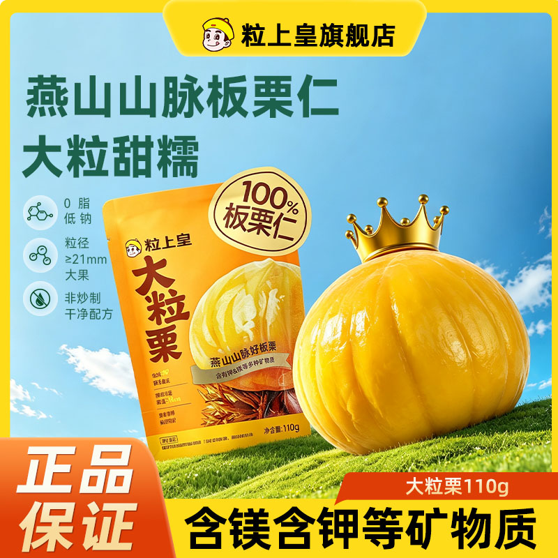 【粒上皇大粒栗110g】板栗甘栗子仁即食大颗饱满健康零食坚果特产图片