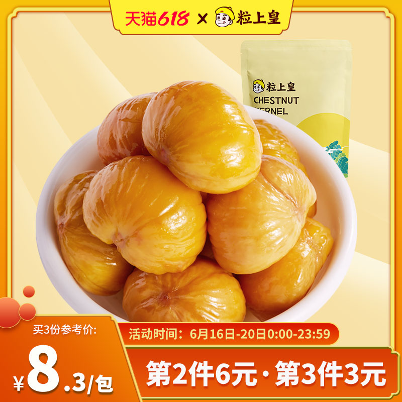 3【粒上皇-甘栗仁100g*1袋】 板栗即食燕山熟栗子休闲坚果干果特产