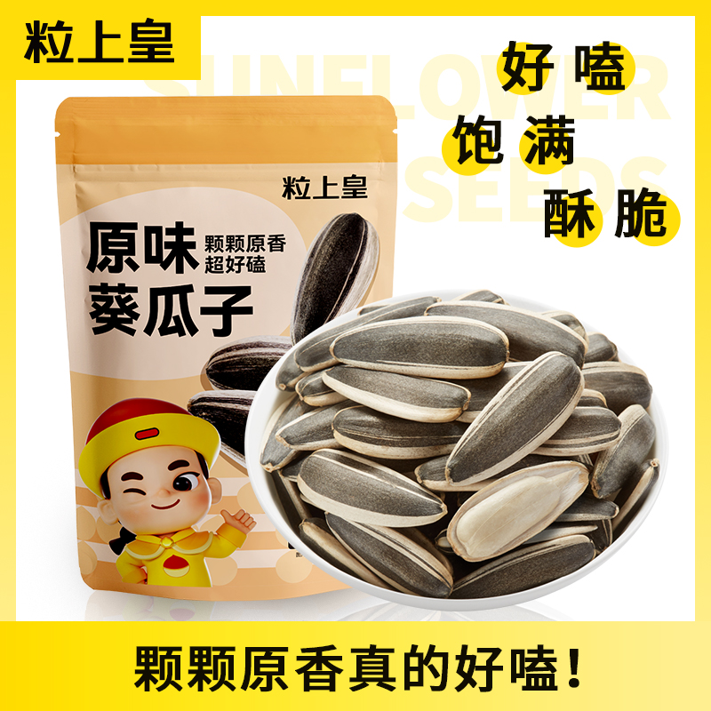 粒上皇-原味葵瓜子内蒙古休闲零食炒货坚果瓜子