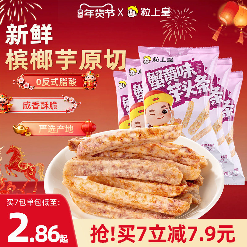 粒上皇蟹黄味芋头条袋装芋头网红蔬果干酥脆办公室膨化小零食,零食/坚果/特产,膨化食品,淘宝优惠券,粉丝福利购,淘宝优惠卷