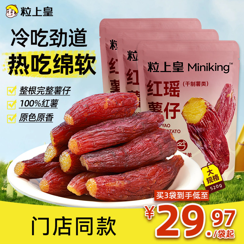 粒上皇_红瑶薯仔520g不添加糖红薯干软糯清甜番薯干整根独立小包