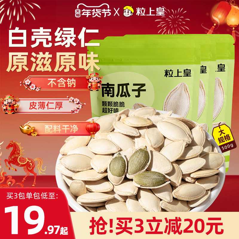 【粒上皇_南瓜子500g】原味炒熟南瓜籽零食2025新货大颗粒旗舰店,零食/坚果/特产,瓜子,淘宝优惠券,粉丝福利购,淘宝优惠卷