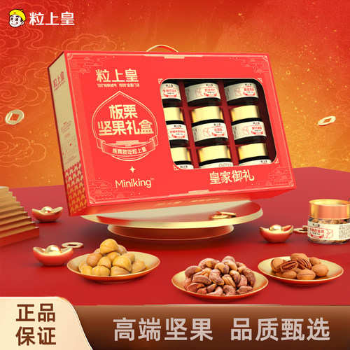 粒上皇皇家御礼礼盒1516g坚果高档商务送礼健康零食年货新年送亲