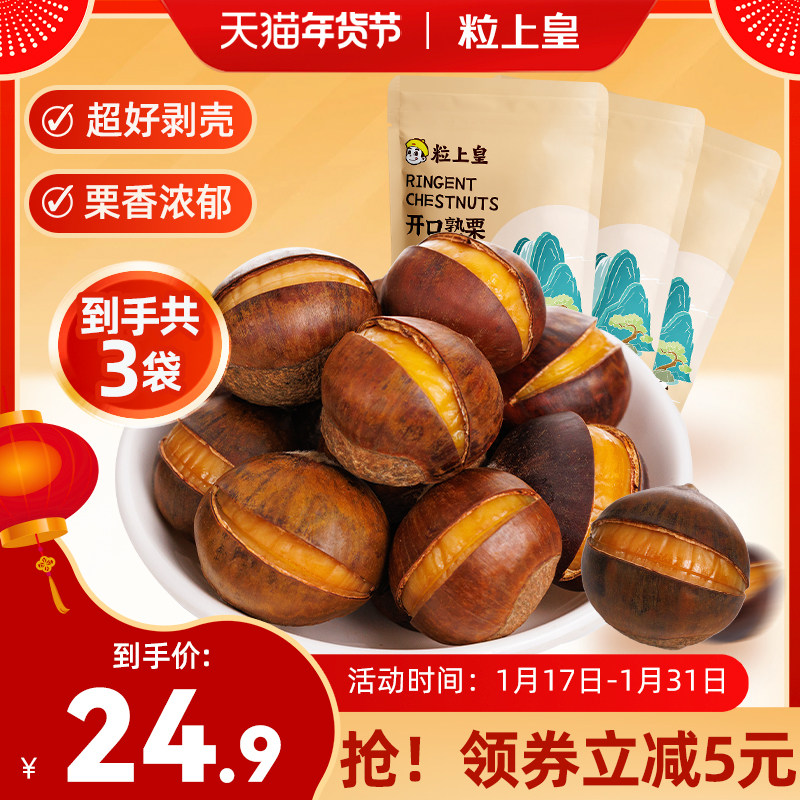 【粒上皇-开口甘栗120g*3袋】板栗开口熟栗子休闲坚果零食特产