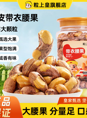 粒上皇-带衣腰果455g罐装紫皮腰果原味新货烘焙休闲零食坚果特产