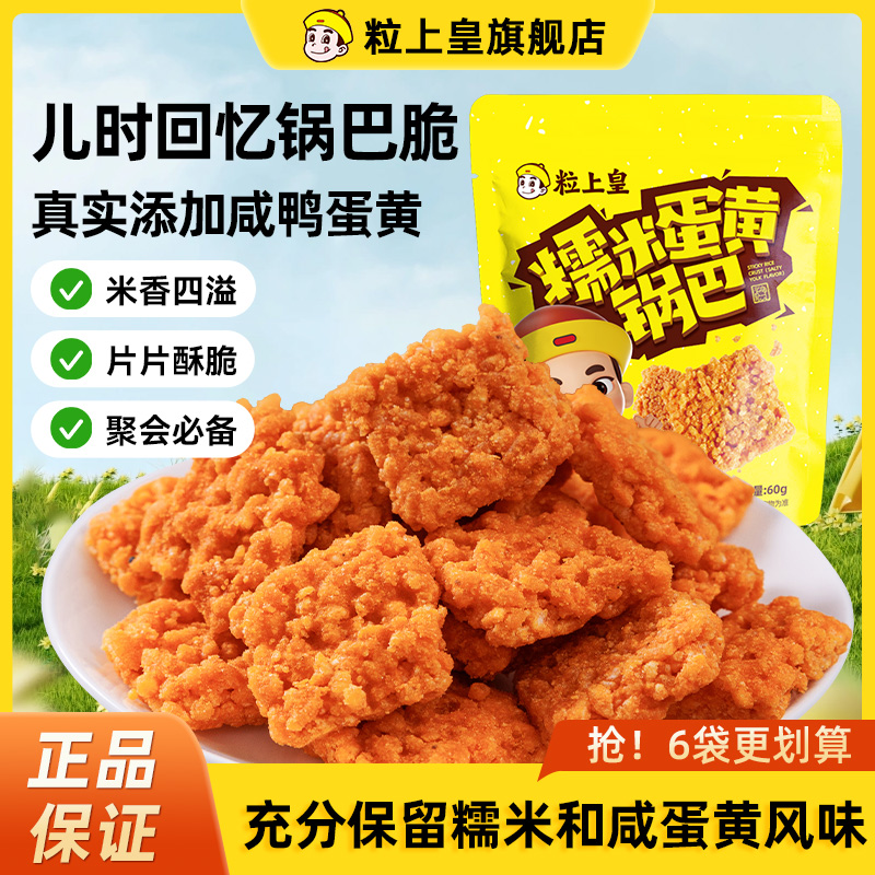 【粒上皇-糯米蛋黄锅巴】