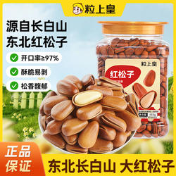 粒上皇-东北开口松子455g罐装新货坚果年货零食休闲小吃特级手剥
