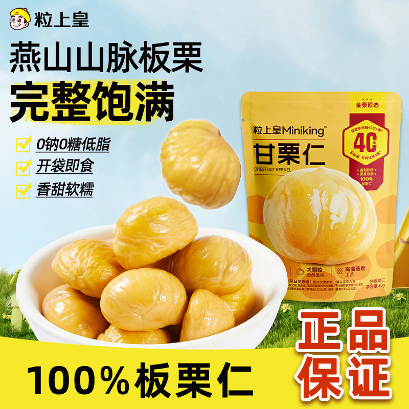 粒上皇板栗仁50g*2袋即食甘栗子仁健康0糖0钠零食坚果特产孕妇