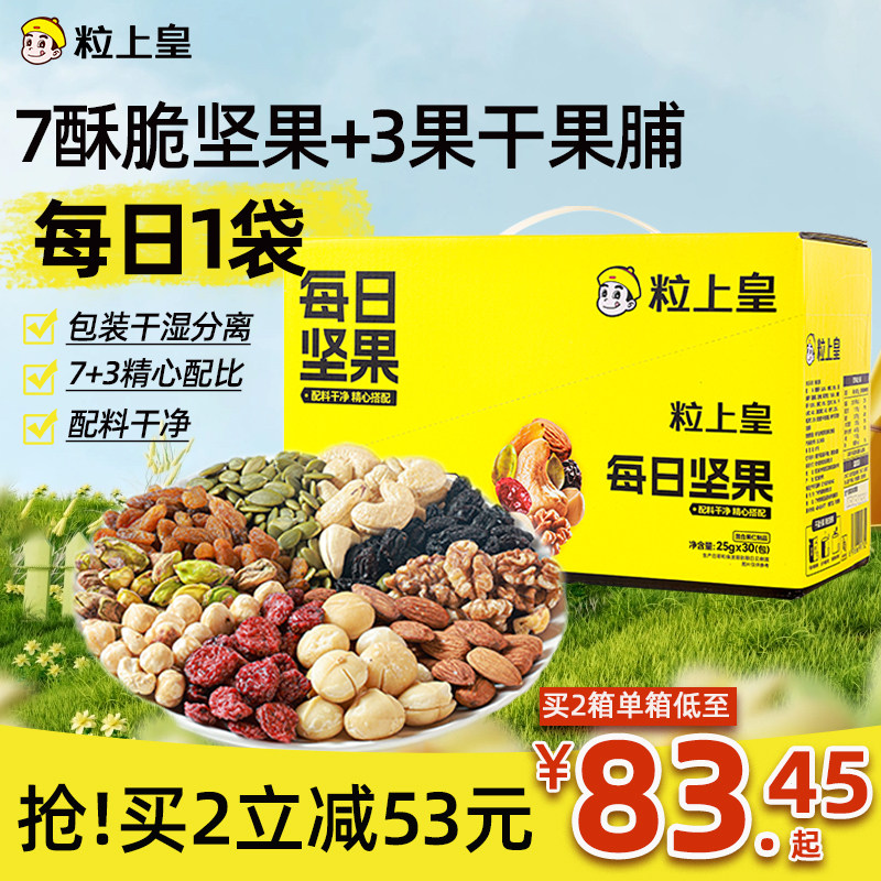 粒上皇每日坚果礼盒750g/30包健康早餐混合干果仁坚果零食送礼孕